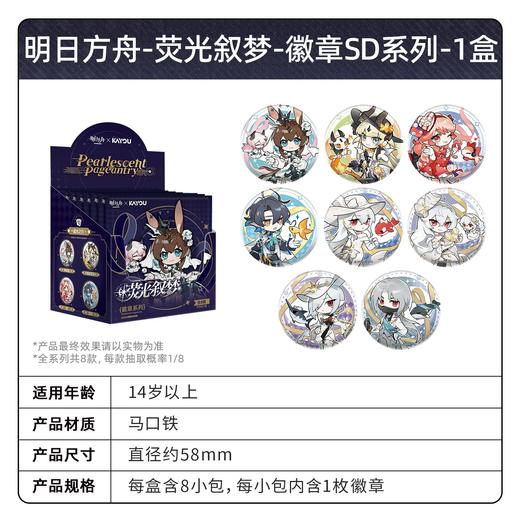 卡游 明日方舟 荧光叙梦系列 SD徽章 吧唧 8包/盒 国谷 商品图0