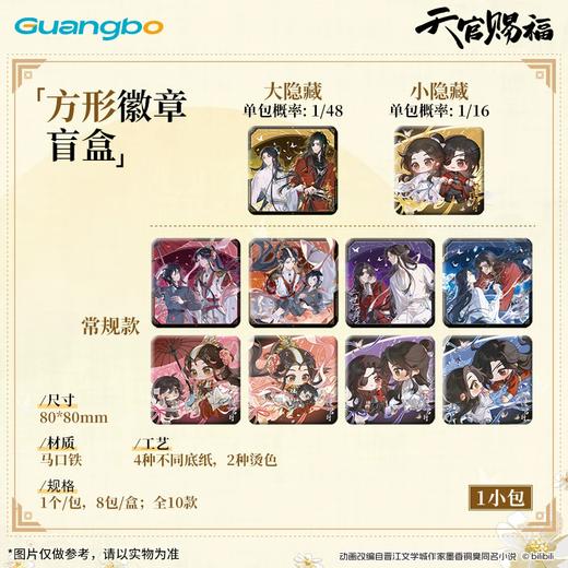 天官赐福 一世与君行 方形徽章 吧唧 全10种 8包/盒 国谷 耽美 商品图0
