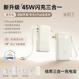 【可上飞机】倍思 EnerFill FT21 超能充三合一移动电源 自带线C版 10000mAh 45W