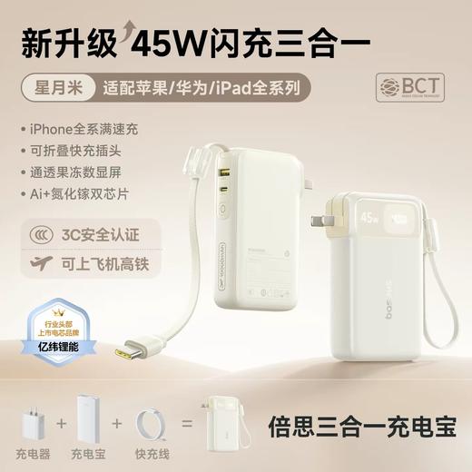 【可上飞机】倍思 EnerFill FT21 超能充三合一移动电源 自带线C版 10000mAh 45W 商品图0