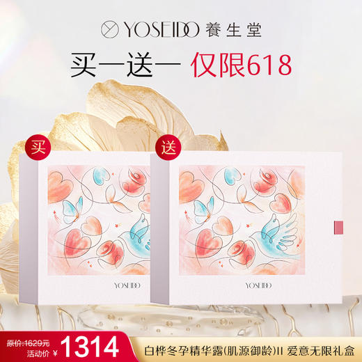 【YST618礼盒】养生堂白桦冬孕精华露(肌源御龄)Ⅱ爱意无限礼盒（内含御龄精华露2.0pro 3ml*56支）买一送一 商品图0