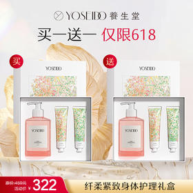 【YST618内购】养生堂纤柔紧致身体护理礼盒  买一送一