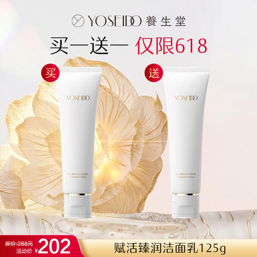 【618万泰内购】养生堂赋活臻润洁面乳125g  买一送一 商品图0