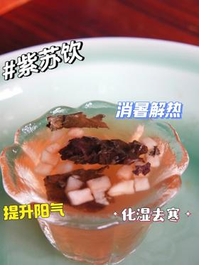 紫苏饮 国民凉茶