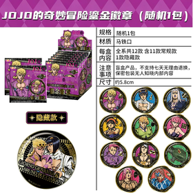 亿奇 EAKI JOJO的奇妙冒险 黄金之风 鎏金徽章 吧唧 全12种 6包/盒 国谷