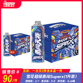 雪花超级勇闯Superx（1升装）  酒精度：3.7° 麦芽度：9.8°