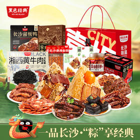 【端午限定】黑色经典一品长沙・“粽” 享经典 豪华礼