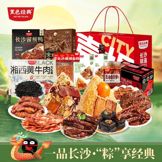 【端午限定】黑色经典一品长沙・“粽” 享经典 豪华礼 商品图0