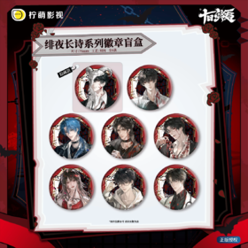 十日终焉 绯夜长诗系列 徽章 吧唧 8包/盒 国谷