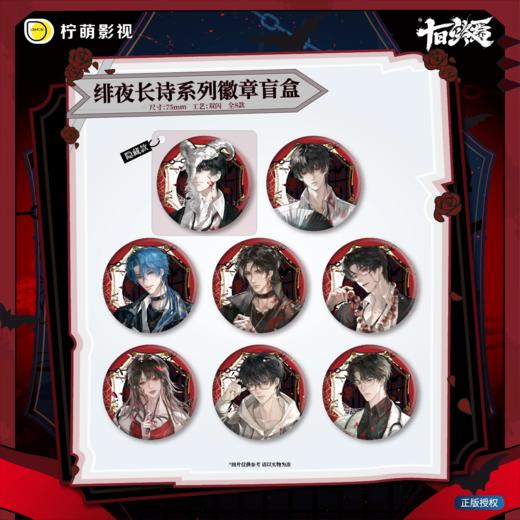 十日终焉 绯夜长诗系列 徽章 吧唧 8包/盒 国谷 商品图0