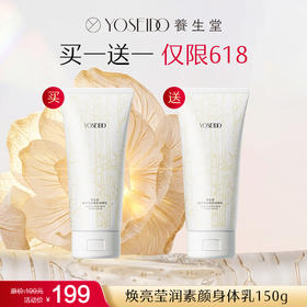 【YST618内购】养生堂焕亮莹润素颜身体乳 150g    买一送一
