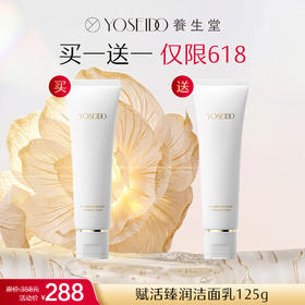 【YST618内购】养生堂赋活臻润洁面乳125g  买一送一