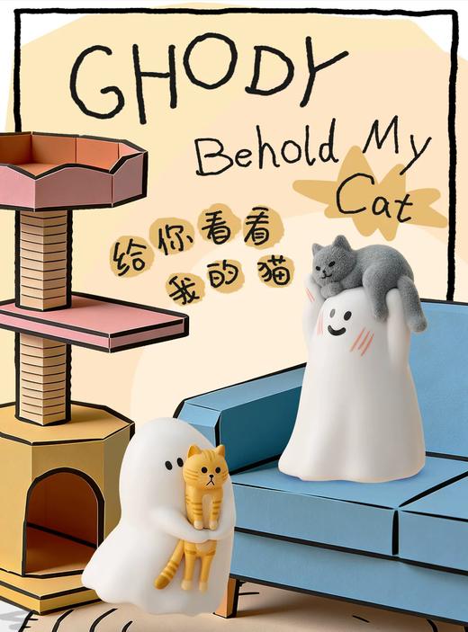 52TOYS 小幽灵 给你看看我的猫萌粒 全10种 9只/盲盒 商品图0