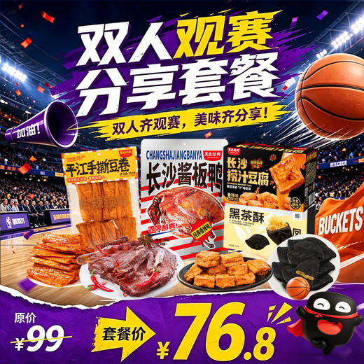 【双人观赛分享套餐 】经典酱板鸭+大份量捞汁豆腐 双人齐观赛 美味共分享！ 商品图0