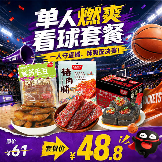 【单人燃爽看球套餐 】辣卤结合 荤素搭配  燃爽配决赛！ 商品图0