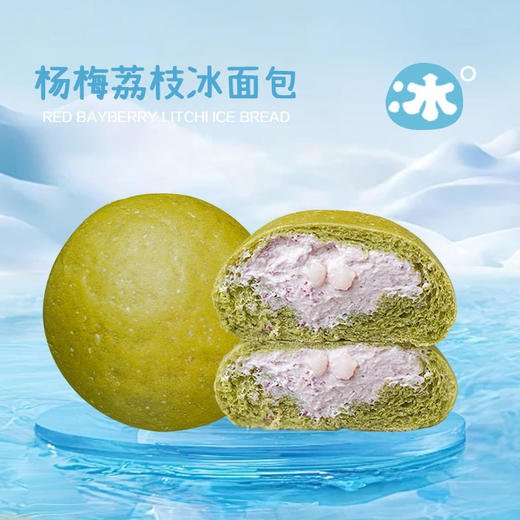杨梅荔枝·冰面包（冰冻口感更佳~） 商品图0