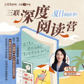 三联深度阅读营（夏日阅读季）