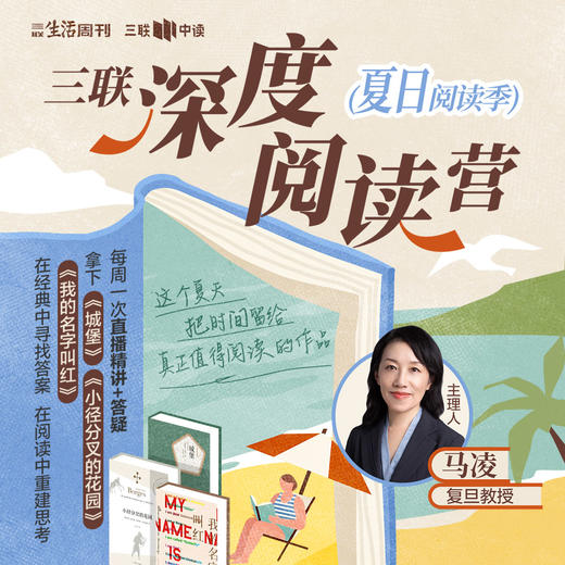 三联深度阅读营（夏日阅读季） 商品图0