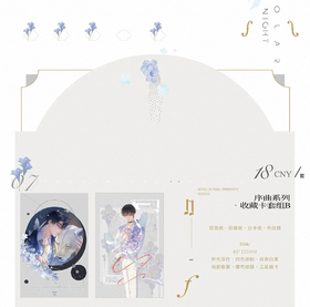 囚于永夜 序曲系列 收藏卡套组B 耽美 国谷