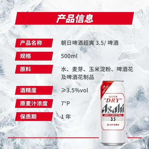 0糖朝日啤酒超爽（3.5度 ） 酒精度：3.5°  麦芽度：7° 商品图2