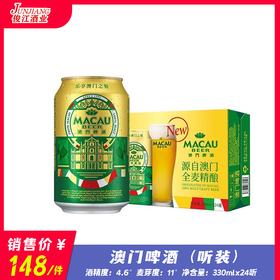 澳门啤酒（听装）    酒精度：4.6 °   麦芽度：11°
