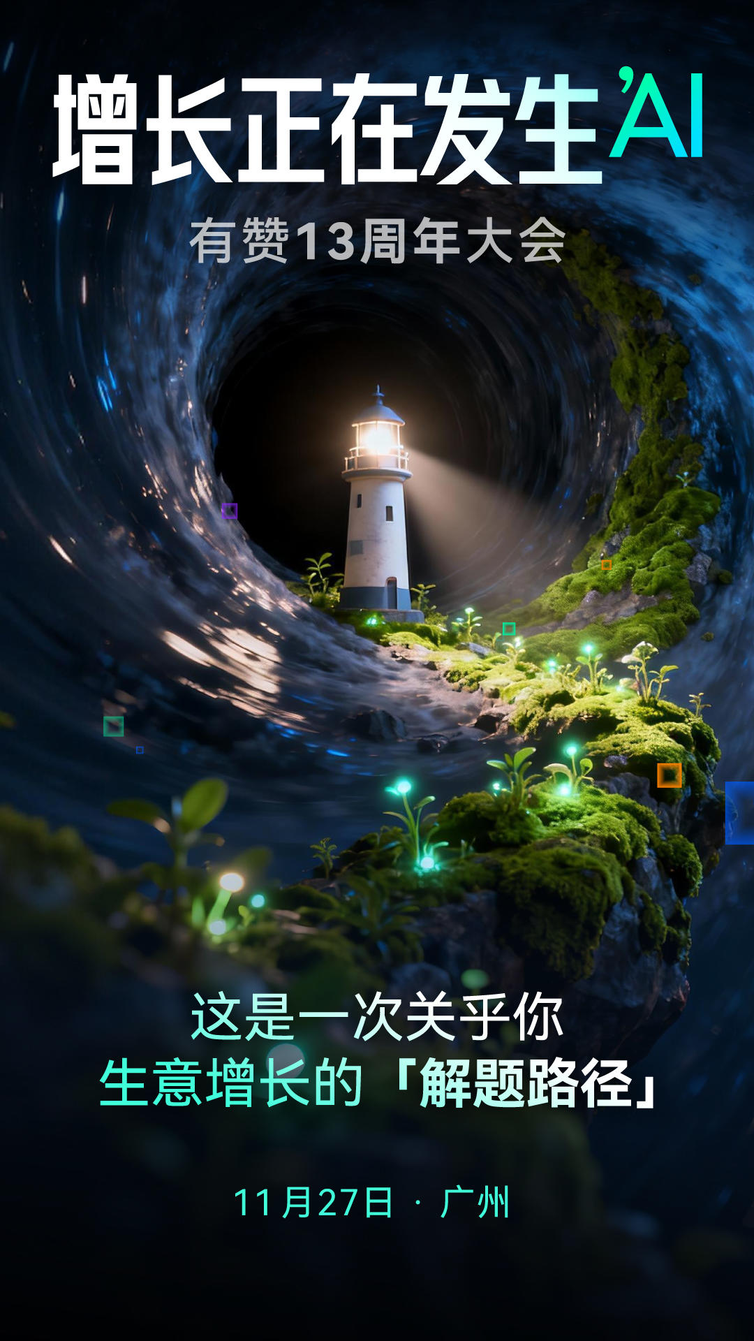 有赞13周年发布会