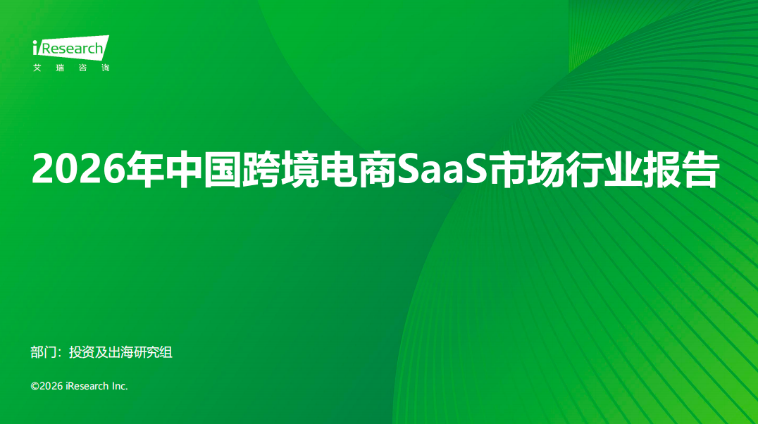 《2026年中国跨境电商SaaS市场行业报告》：行业迈向集群化高质量出海新阶段