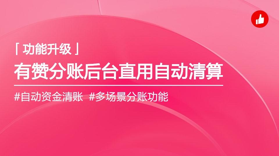 有赞分账全量开放!后台直接用,分账能力一步到位