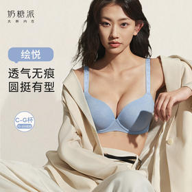 【绘悦全罩杯】奶糖派光面无痕透气收副乳防下垂饱满文胸
