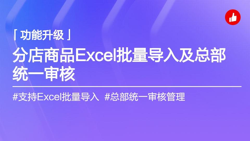 分店自建商品支持 Excel 批量导入