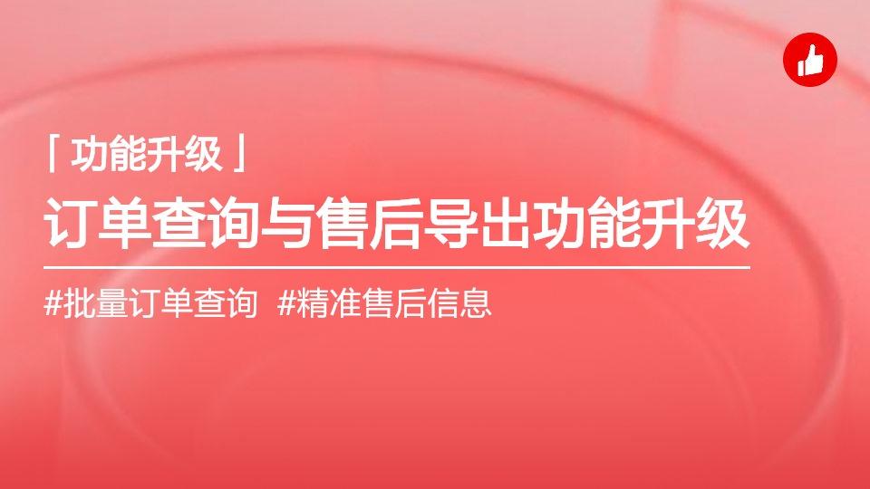 订单查询、售后查询与导出能力升级