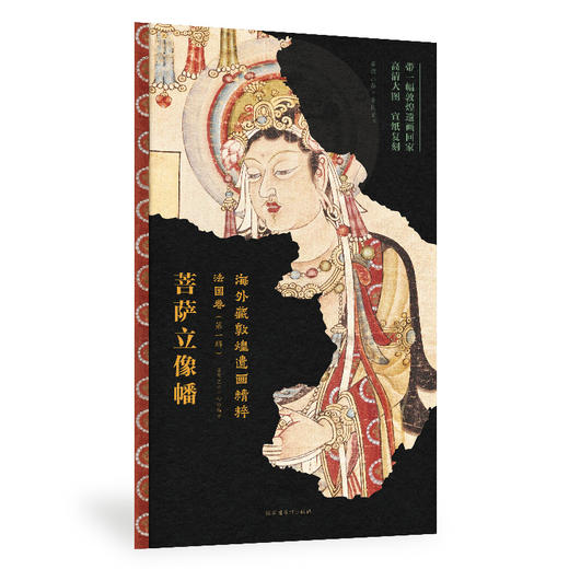 嘉德文库丨海外藏敦煌遗画精粹-法国卷（第一辑） 商品图1