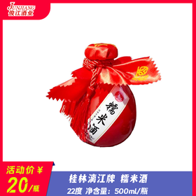 桂林漓江牌  糯米酒  22度 500ml/瓶