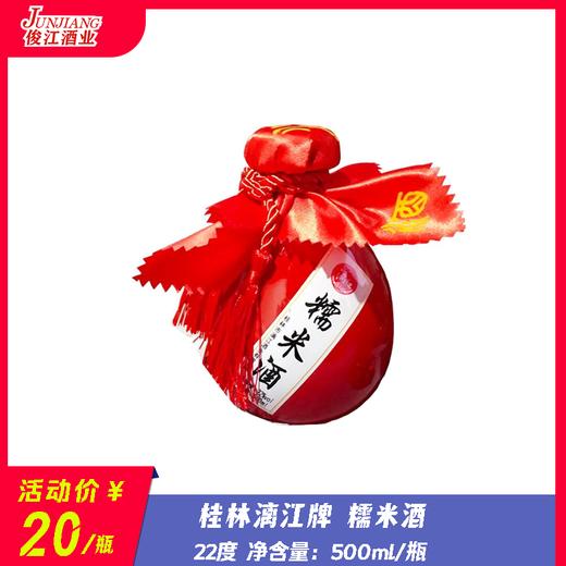 桂林漓江牌  糯米酒  22度 500ml/瓶 商品图0