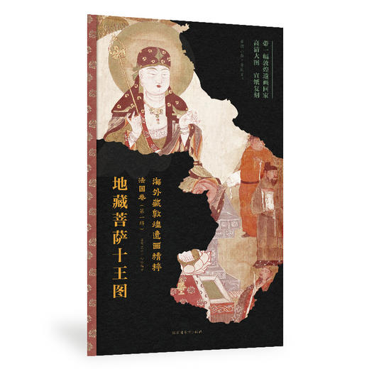 嘉德文库丨海外藏敦煌遗画精粹-法国卷（第一辑） 商品图2