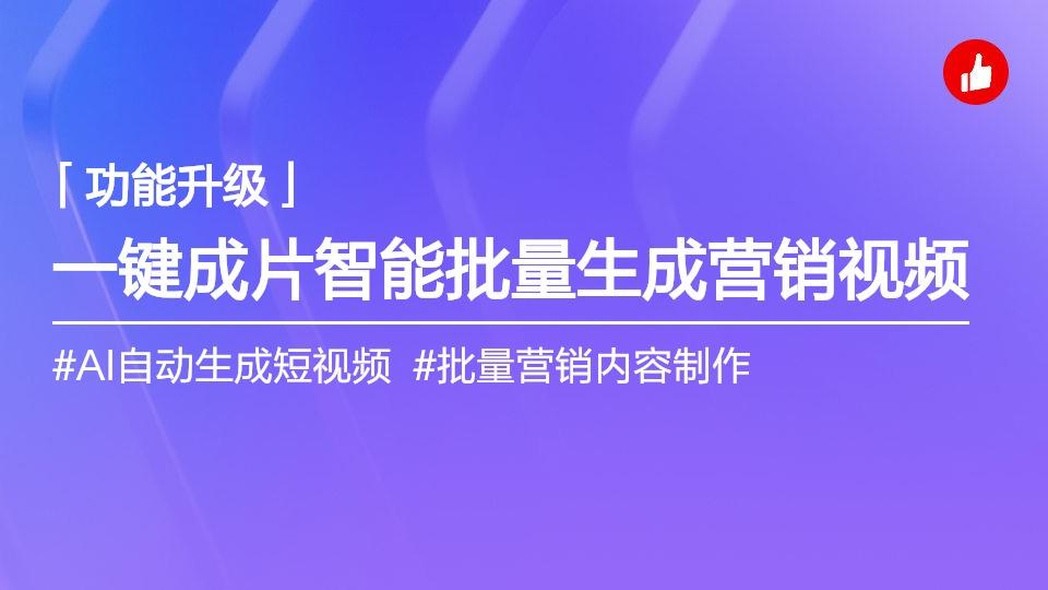 一键成片