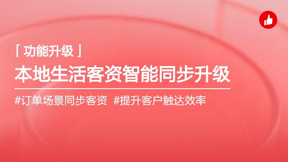 有赞本地生活客资打通升级,支持订单与核销场景同步客资。