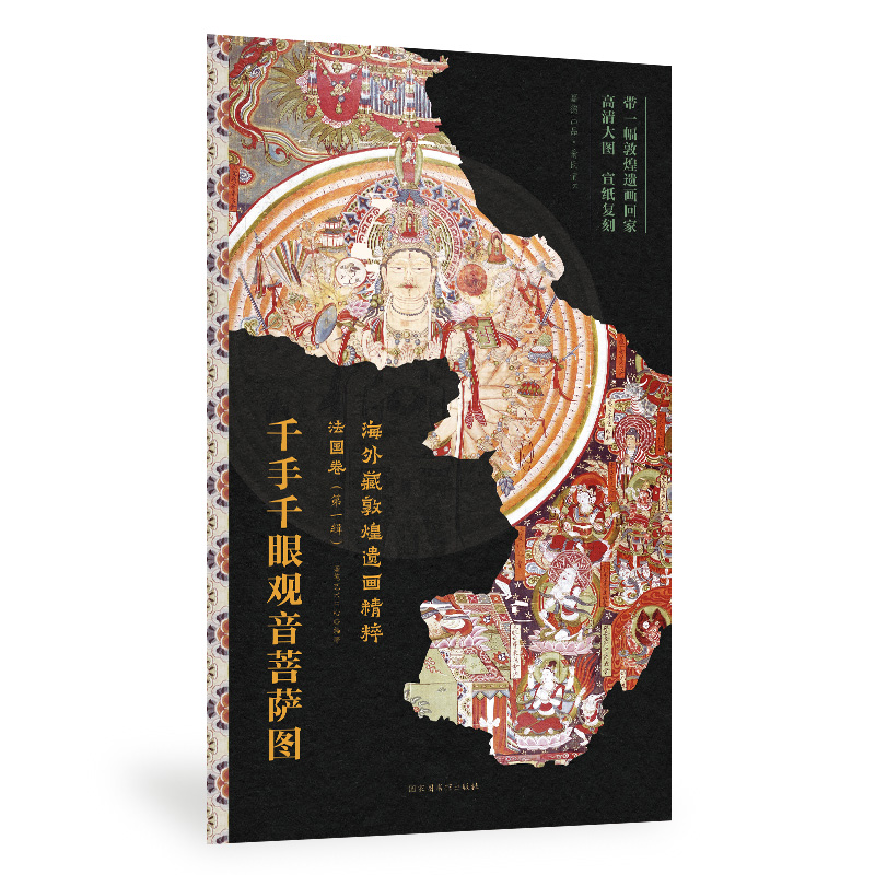 嘉德文库丨海外藏敦煌遗画精粹-法国卷（第一辑）