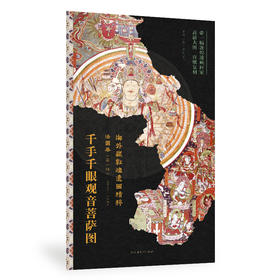 嘉德文库丨海外藏敦煌遗画精粹-法国卷（第一辑）