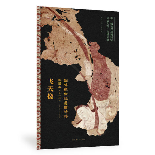 嘉德文库丨海外藏敦煌遗画精粹-法国卷（第一辑） 商品图4