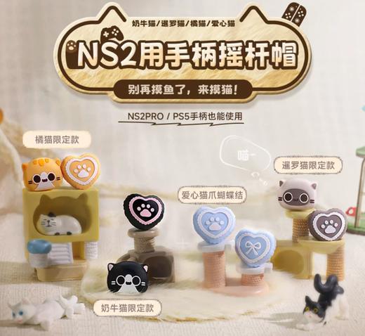 PMW Switch2 NS2/PS5 猫猫系列 手柄摇杆帽 配件 商品图0
