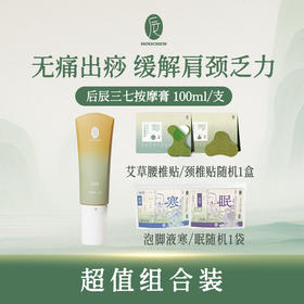 后辰三七归红按摩乳+泡脚液+艾草贴12贴 驱走身体寒意 舒缓身体疲劳轻微发舒适 揉腹膏身体乳