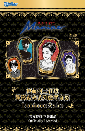 NULLSET 伊藤润二狂热 异形夜光系列 徽章 吧唧 8包/盒 国谷