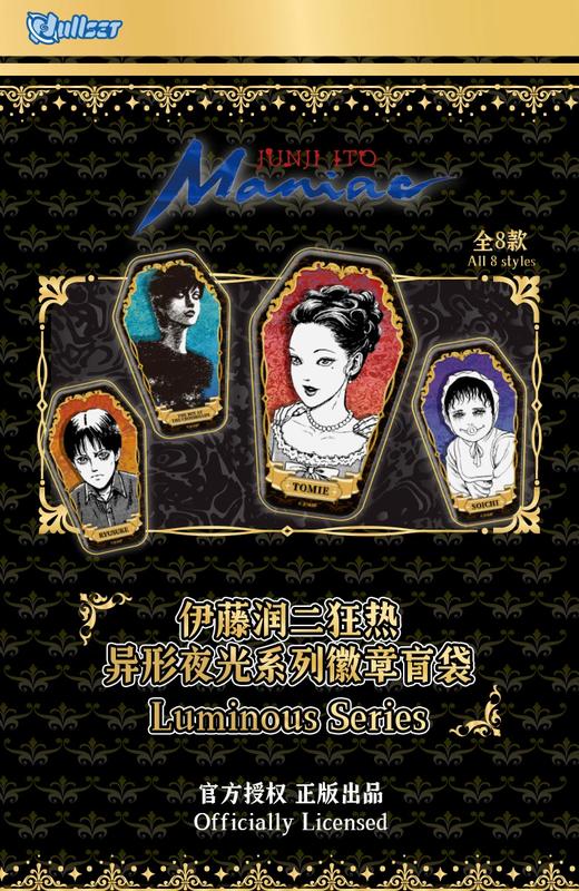 NULLSET 伊藤润二狂热 异形夜光系列 徽章 吧唧 8包/盒 国谷 商品图0