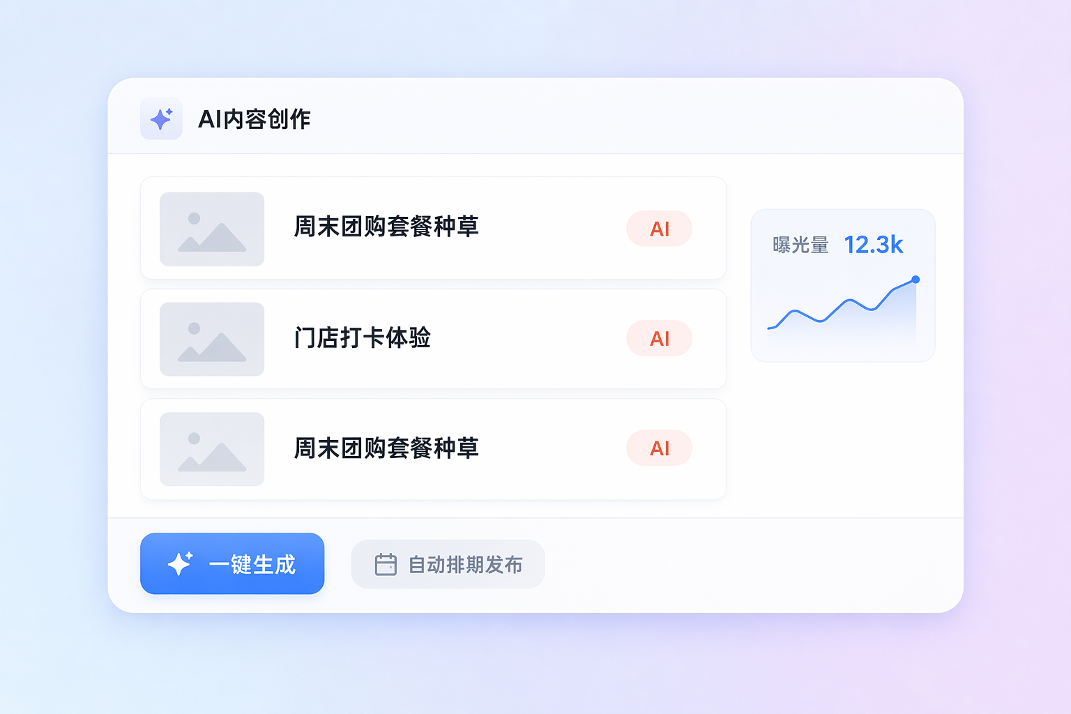 AI 内容创作 - 商家笔记素材一键生成