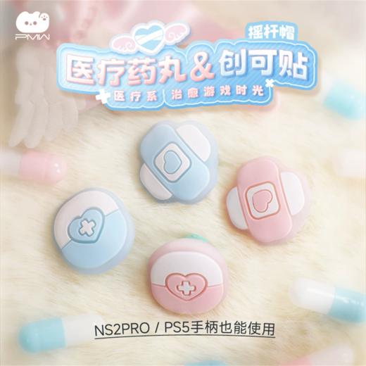 PMW Switch2 NS2 医疗系列 手柄摇杆帽 配件 商品图0