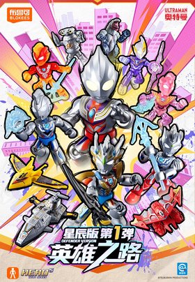 布鲁可 奥特曼 星辰版 第一弹 英雄之路 全16种 12只/盒 盲盒
