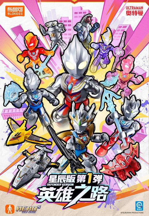 布鲁可 奥特曼 星辰版 第一弹 英雄之路 全16种 12只/盒 盲盒 商品图0