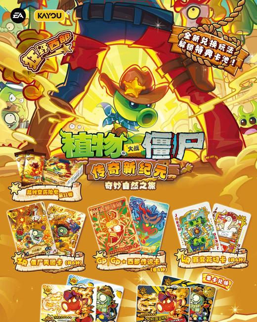 卡游 植物大战僵尸 超时空历险 第11弹 狂野西部 30包/盒 卡牌 商品图0
