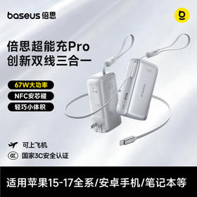 【6月上新】倍思 PicoGo AT31 超能充Pro三合一伸缩线移动电源 USB-C版 10000mAh 45/67W